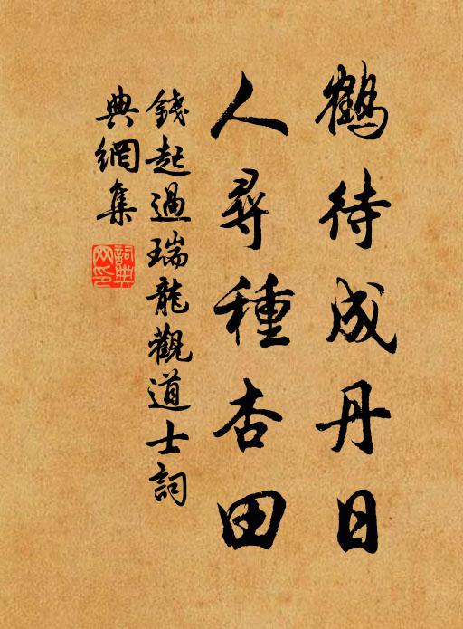 钱起鹤待成丹日，人寻种杏田书法作品欣赏