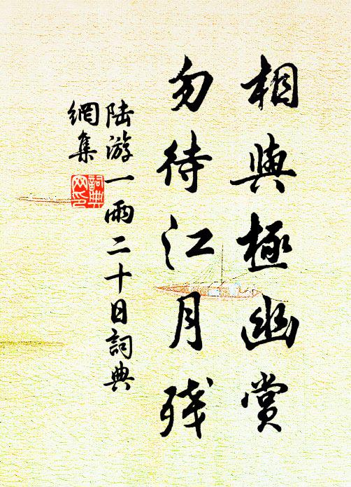 陆游相与极幽赏，勿待江月残书法作品欣赏