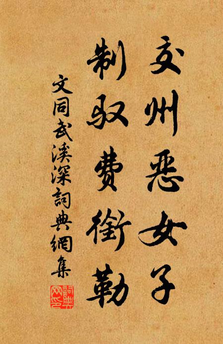 文同交州恶女子，制驭费衔勒书法作品欣赏