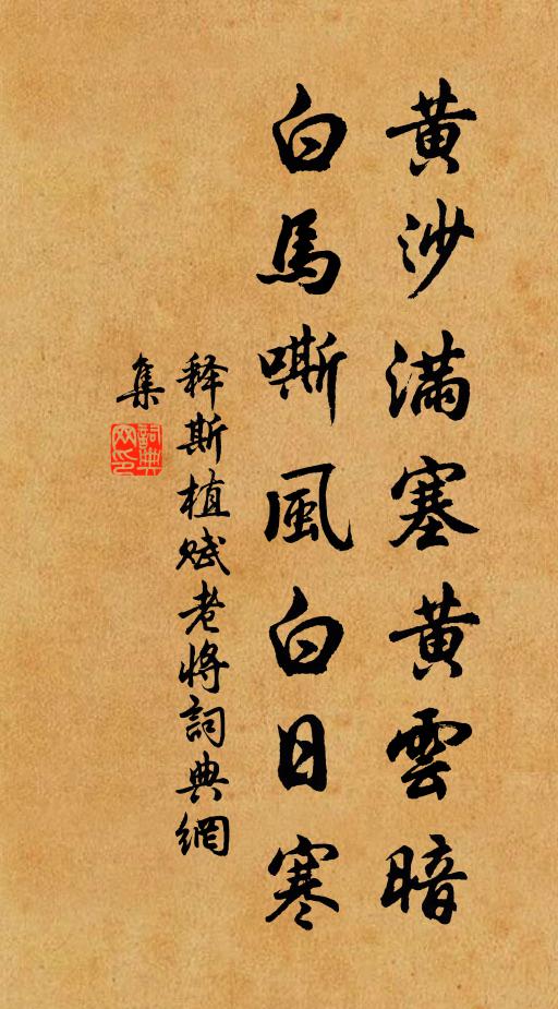释斯植黄沙满塞黄云暗，白马嘶风白日寒书法作品欣赏