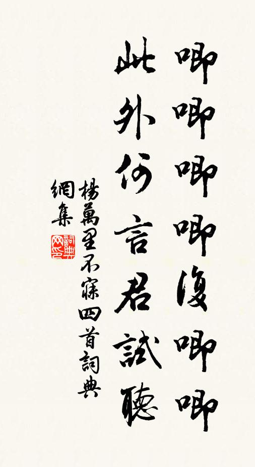 杨万里唧唧唧唧复唧唧，此外何言君试听书法作品欣赏