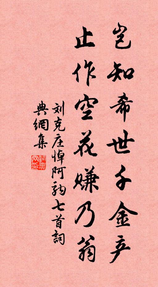 刘克庄岂知希世千金产，止作空花赚乃翁书法作品欣赏