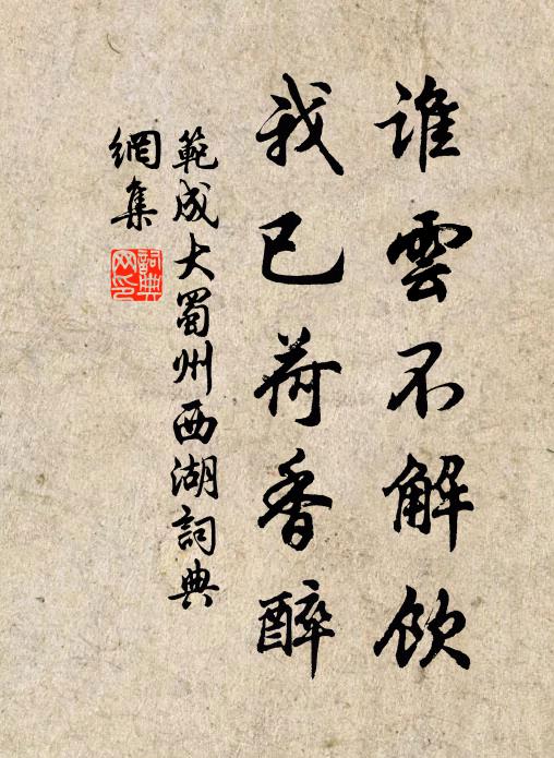 范成大谁云不解饮，我已荷香醉书法作品欣赏