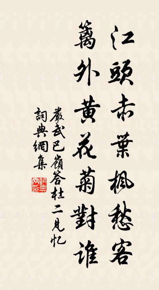严武江头赤叶枫愁客,篱外黄花菊对谁书法作品欣赏