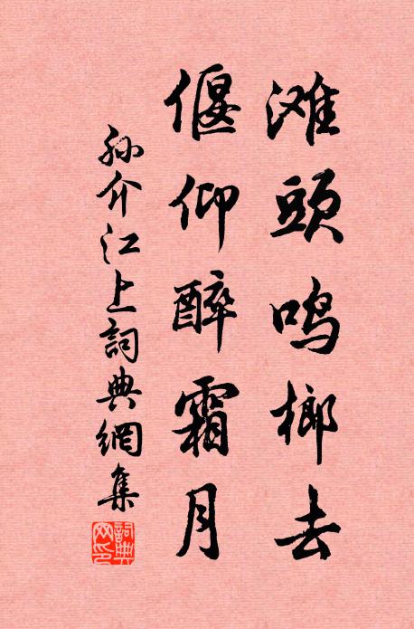 孙介滩头鸣榔去，偃仰醉霜月书法作品欣赏