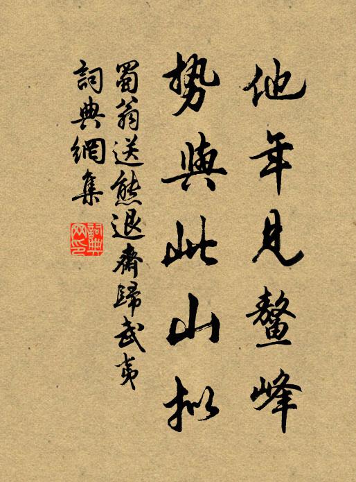 蜀翁他年见鳌峰，势与此山拟书法作品欣赏