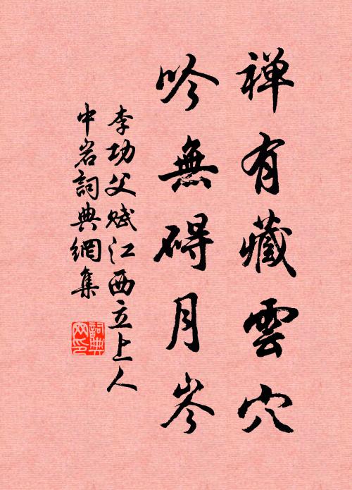 李功父禅有藏云穴，吟无碍月岑书法作品欣赏