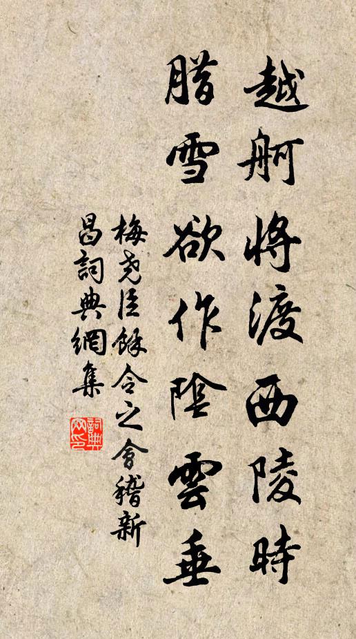 梅尧臣越舸将渡西陵时，腊雪欲作阴云垂书法作品欣赏
