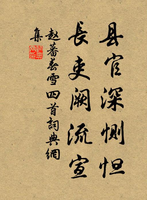 赵蕃县官深恻怛，长吏阙流宣书法作品欣赏