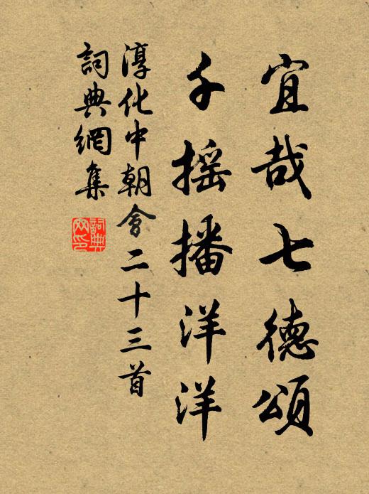 佚名宜哉七德颂，千摇播洋洋书法作品欣赏