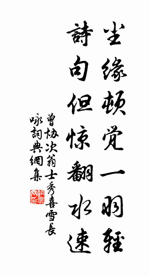 曾协尘缘顿觉一羽轻，诗句但惊翻水速书法作品欣赏