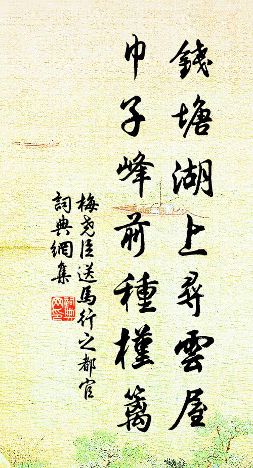 梅尧臣钱塘湖上寻云屋，巾子峰前种槿篱书法作品欣赏