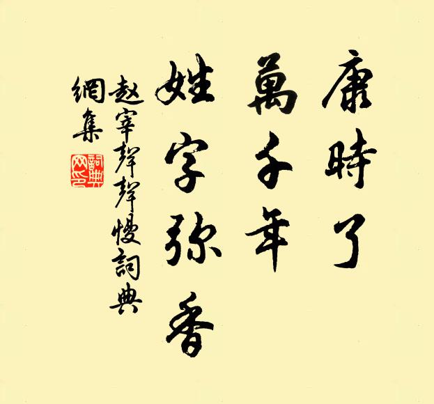 赵宰康时了，万千年、姓字弥香书法作品欣赏