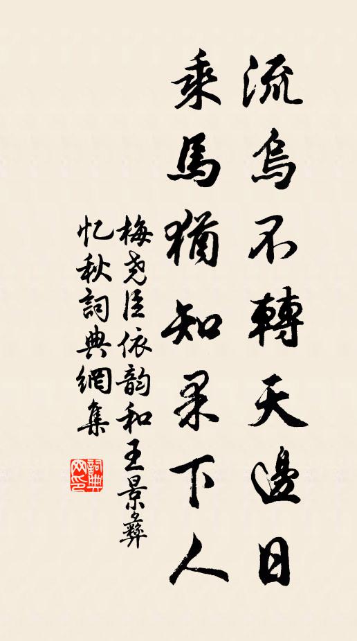 梅尧臣流乌不转天边日，乘马犹知果下人书法作品欣赏