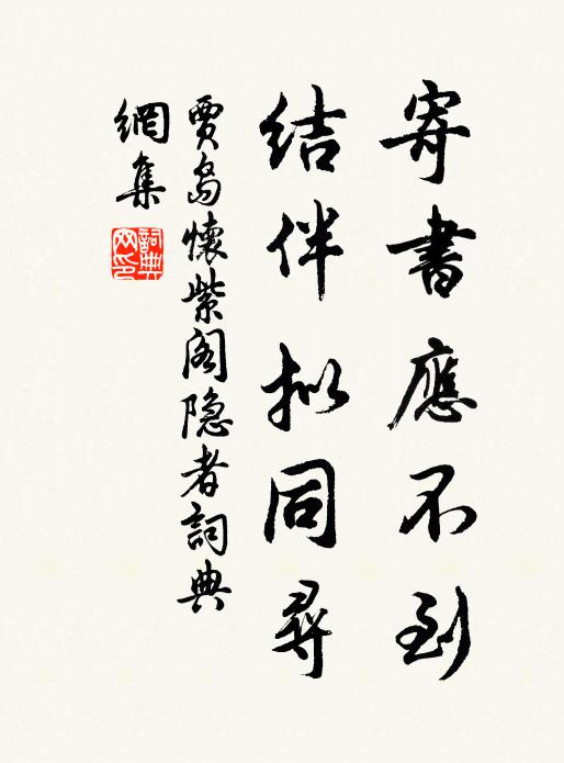 贾岛寄书应不到，结伴拟同寻书法作品欣赏