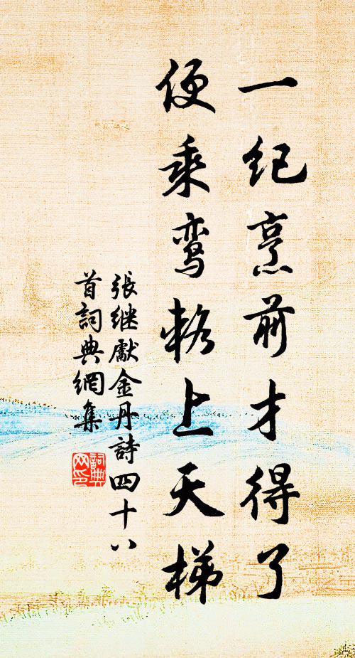 张继先一纪烹前才得了，便乘鸾辂上天梯书法作品欣赏