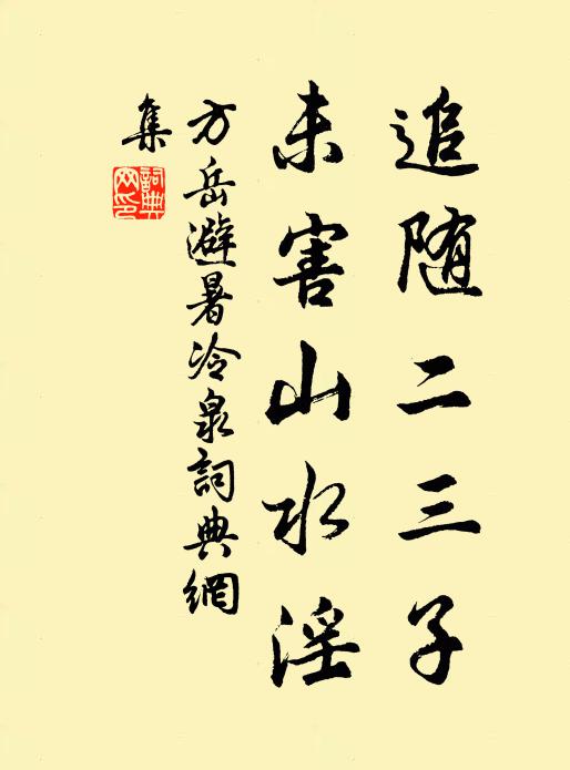 方岳追随二三子，未害山水淫书法作品欣赏