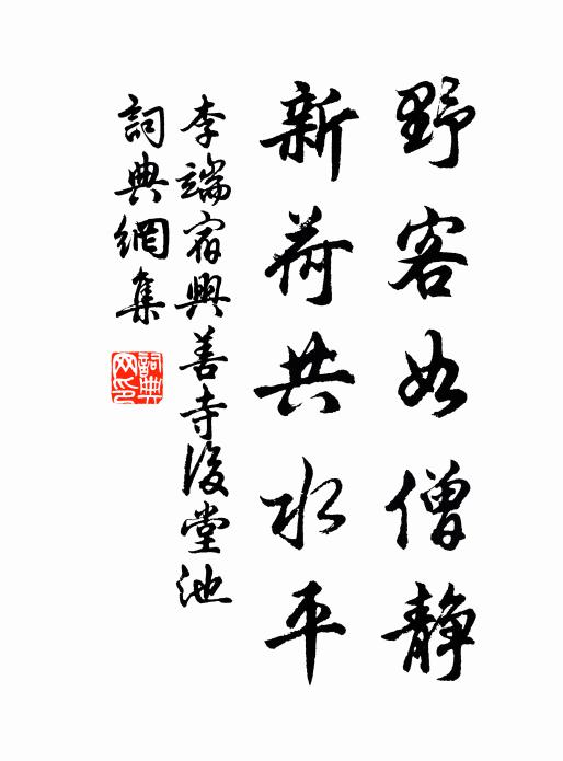 李端野客如僧静，新荷共水平书法作品欣赏