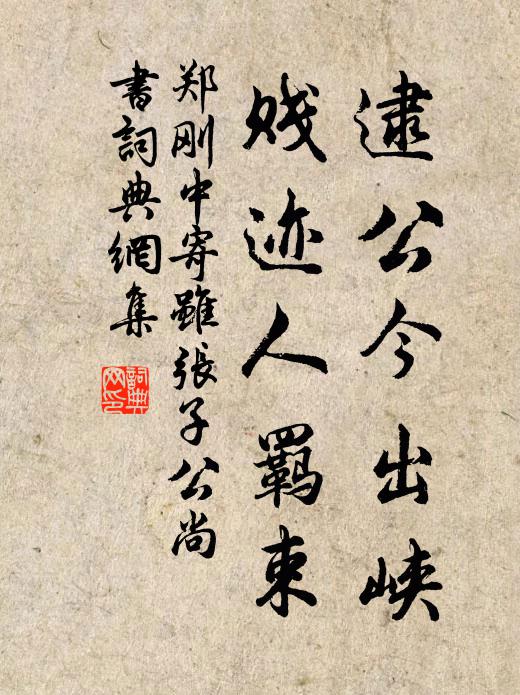 郑刚中逮公今出峡，贱迹人羁束书法作品欣赏