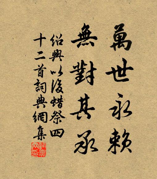 佚名万世永赖，无对其承书法作品欣赏
