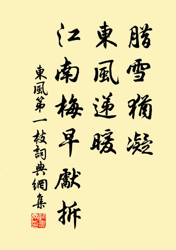 佚名腊雪犹凝，东风递暖，江南梅早先拆书法作品欣赏