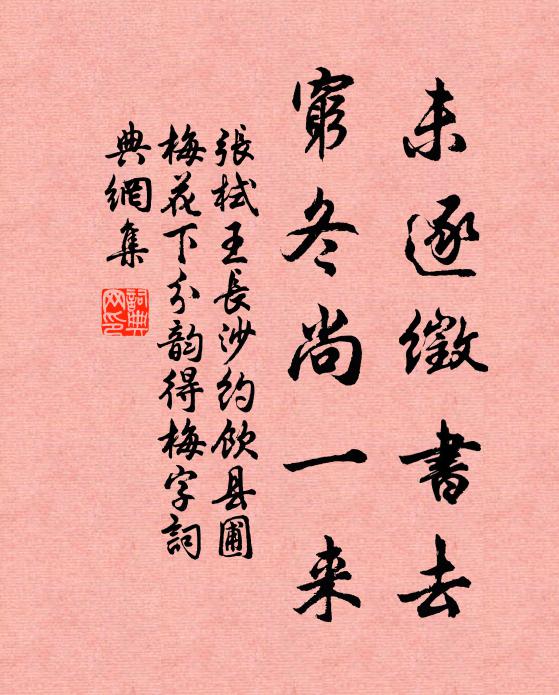张栻未逐徵书去，穷冬尚一来书法作品欣赏