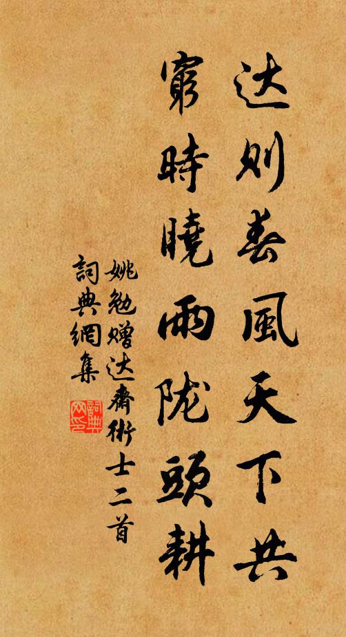 姚勉达则春风天下共，穷时晓雨陇头耕书法作品欣赏
