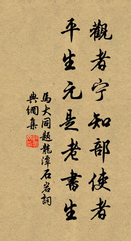 马大同观者宁知部使者，平生元是老书生书法作品欣赏