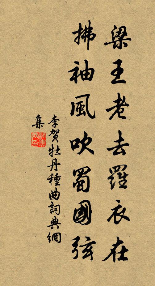 李贺梁王老去罗衣在，拂袖风吹蜀国弦书法作品欣赏