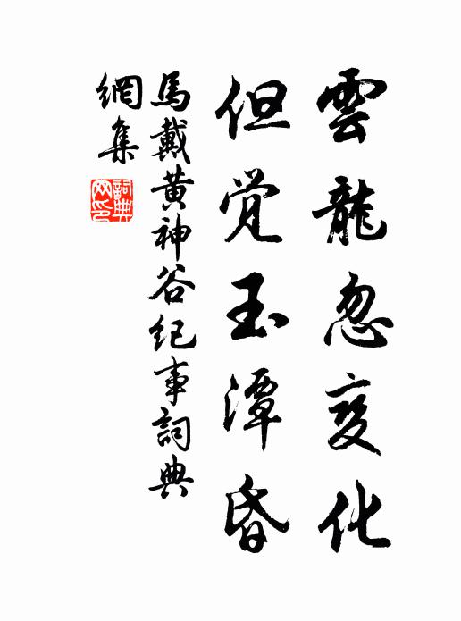 马戴云龙忽变化，但觉玉潭昏书法作品欣赏