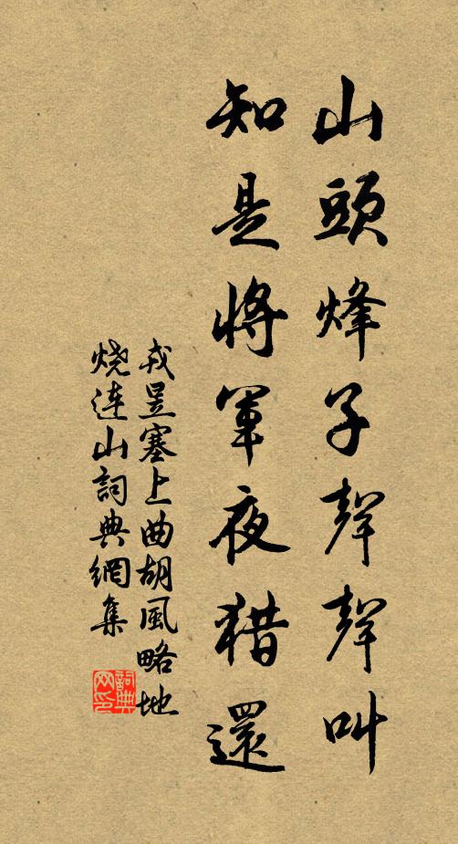 戎昱山头烽子声声叫，知是将军夜猎还书法作品欣赏