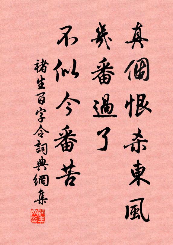 褚生真个恨杀东风，几番过了，不似今番苦书法作品欣赏