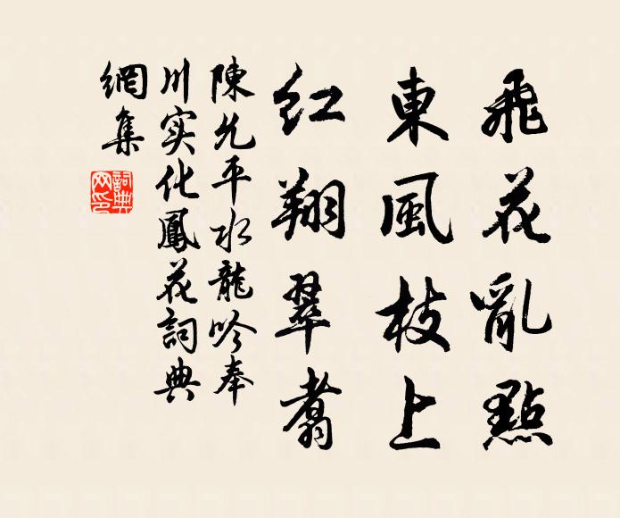 陈允平飞花乱点，东风枝上，红翔翠翥书法作品欣赏