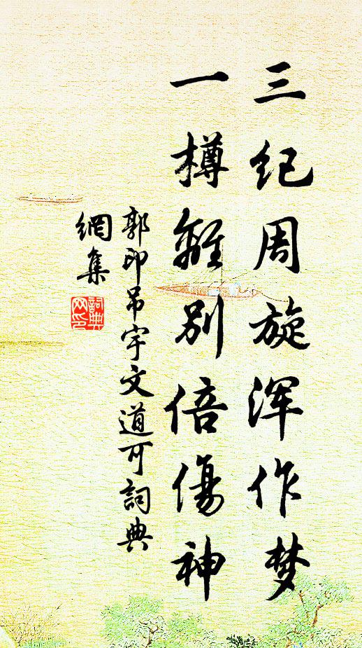 郭印三纪周旋浑作梦，一樽离别倍伤神书法作品欣赏
