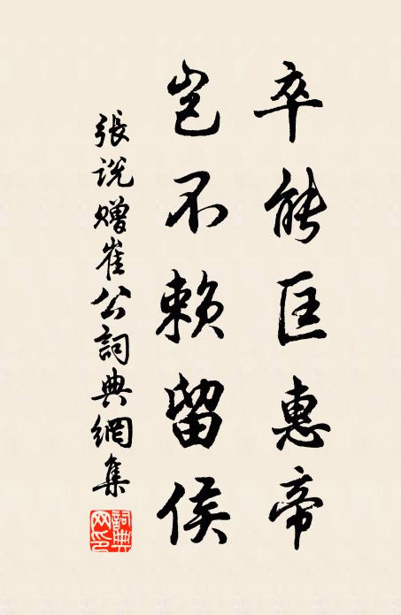 张说卒能匡惠帝，岂不赖留侯书法作品欣赏