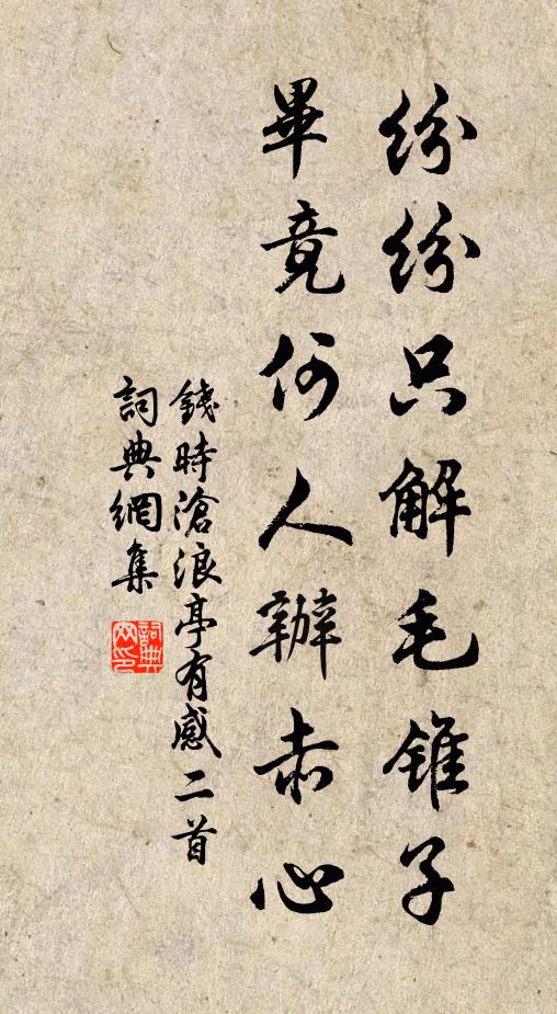钱时纷纷只解毛锥子，毕竟何人办赤心书法作品欣赏