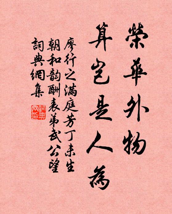 廖行之荣华外物，算岂是人为书法作品欣赏