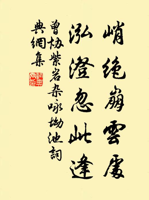 曾协峭绝崩云处，泓澄忽此逢书法作品欣赏