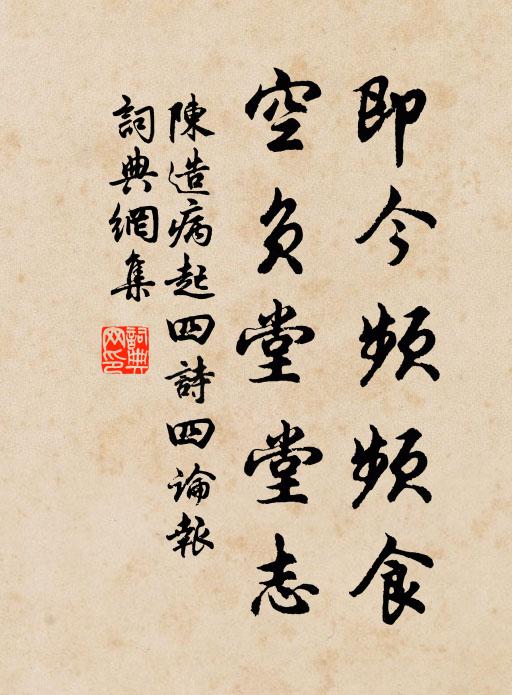陈造即今频频食，空负堂堂志书法作品欣赏