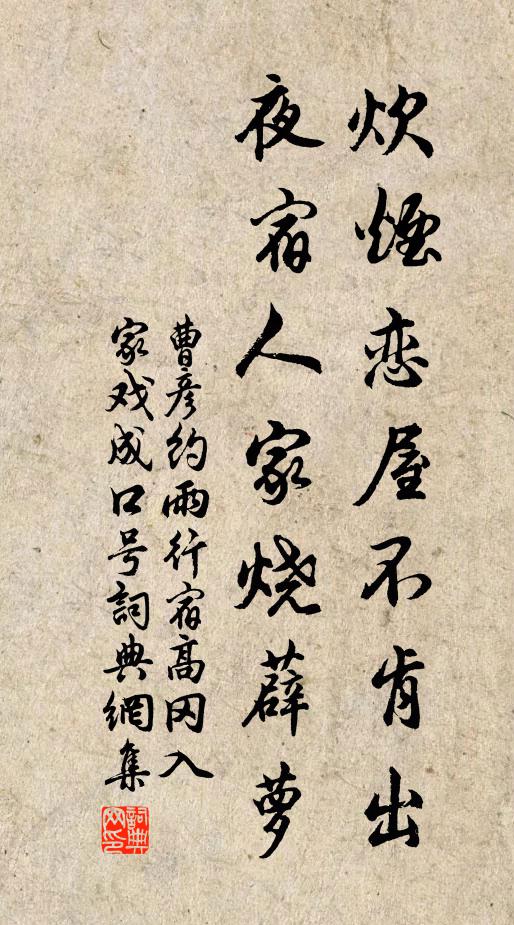 曹彦约炊烟恋屋不肯出，夜宿人家烧薜萝书法作品欣赏