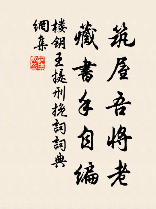 楼钥筑屋吾将老，藏书手自编书法作品欣赏
