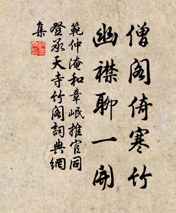 范仲淹僧阁倚寒竹，幽襟聊一开书法作品欣赏