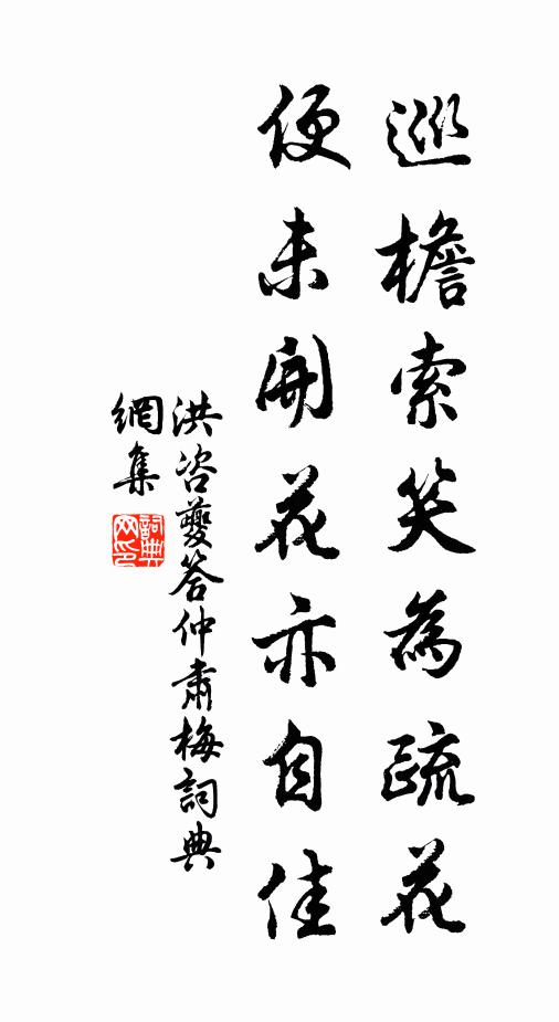洪咨夔巡檐索笑为疏花，便未开花亦自佳书法作品欣赏