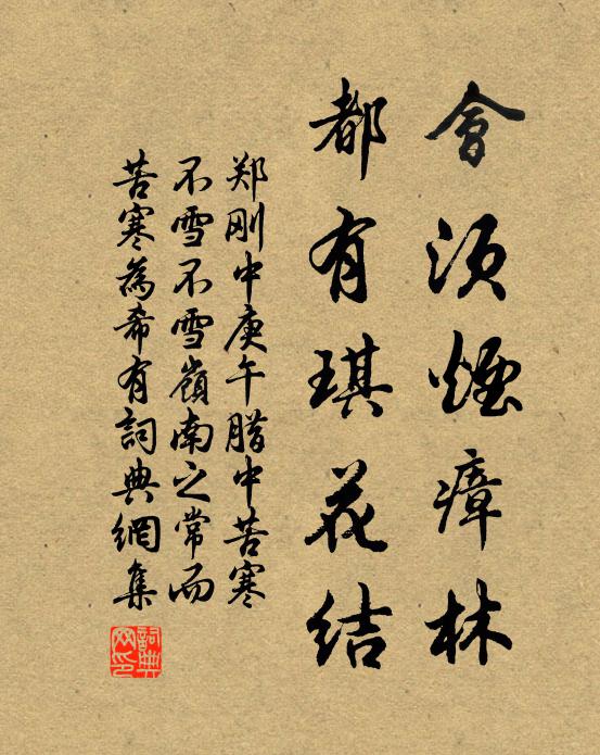 郑刚中会须烟瘴林，都有琪花结书法作品欣赏