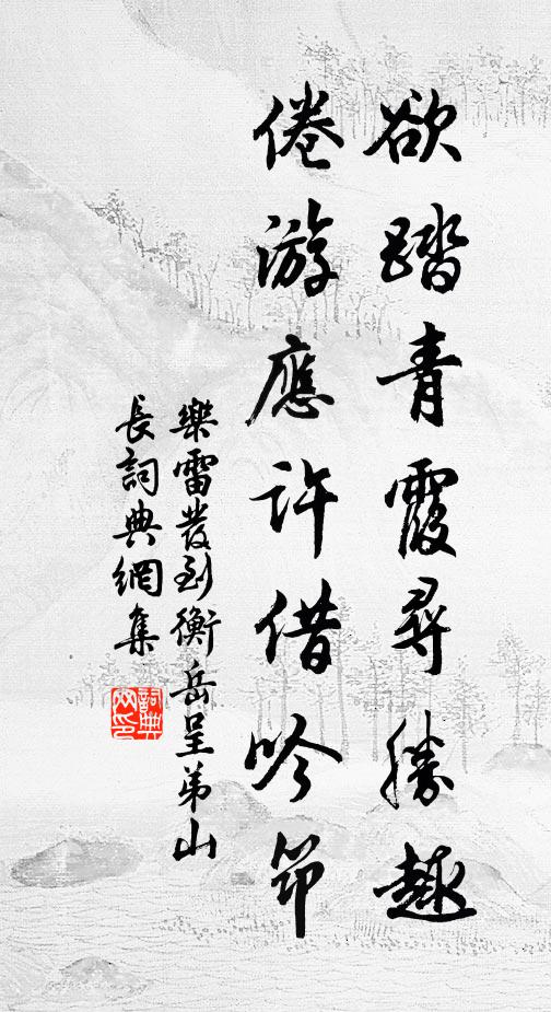 乐雷发欲踏青霞寻胜趣，倦游应许借吟筇书法作品欣赏