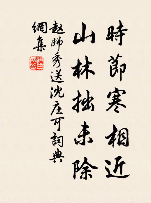 赵师秀时节寒相近，山林拙未除书法作品欣赏