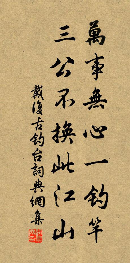 戴复古万事无心一钓竿，三公不换此江山书法作品欣赏