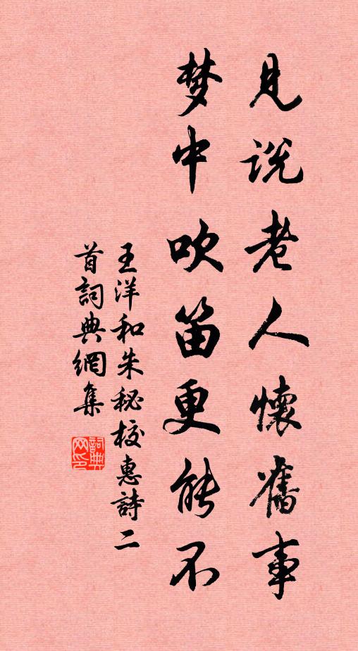 王洋见说老人怀旧事，梦中吹笛更能不书法作品欣赏