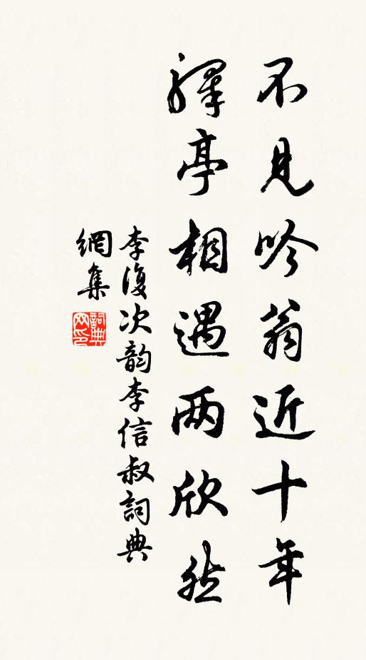 李复不见吟翁近十年，驿亭相遇两欣然书法作品欣赏