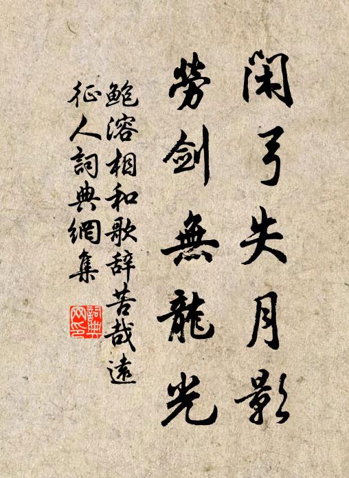 鲍溶闲弓失月影，劳剑无龙光书法作品欣赏